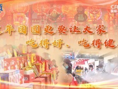 【講習所·熱氣騰騰的中國年】“過年團圓更要讓大家吃得好、吃得健康”_fororder_推薦圖