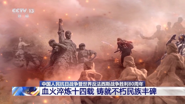 家國永念丨血火淬煉十四載 鑄就不朽民族豐碑