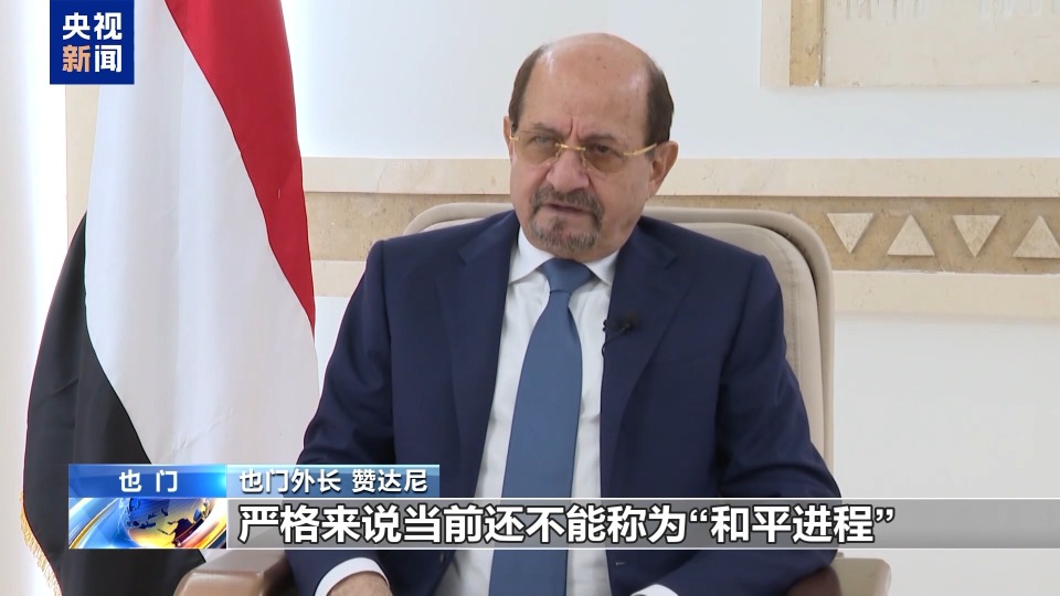 也門和平進程路在何方？總臺專訪也門外長和胡塞組織負責人