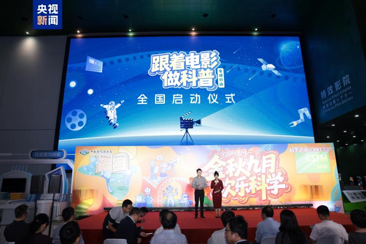 “跟著電影做科普”活動全國啟動儀式在京舉行