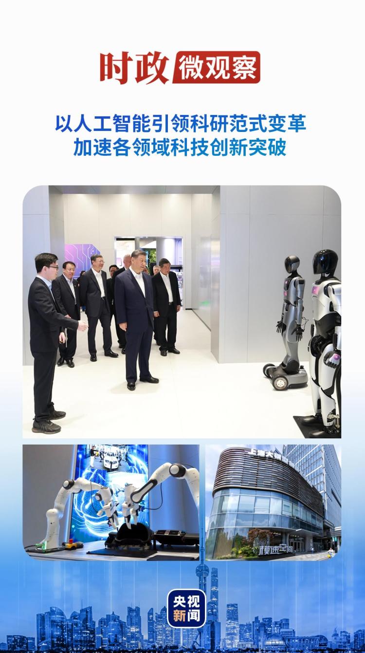 時政微觀察丨來到這個“社區”，總書記再談人工智能