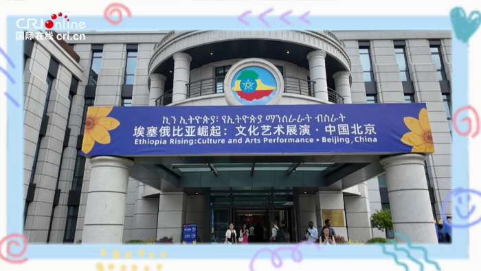 “埃塞俄比亞崛起”文化交流活動在京舉行 慶祝中埃建交55週年