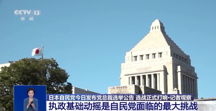 總臺記者觀察丨5人角逐自民黨新總裁 日本執政困局待解