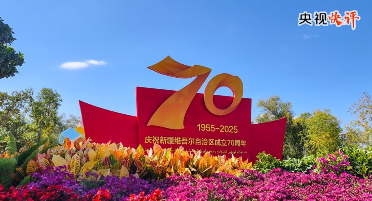【央視快評】努力建設團結和諧 繁榮富裕 文明進步 安居樂業 生態良好的社會主義現代化新疆