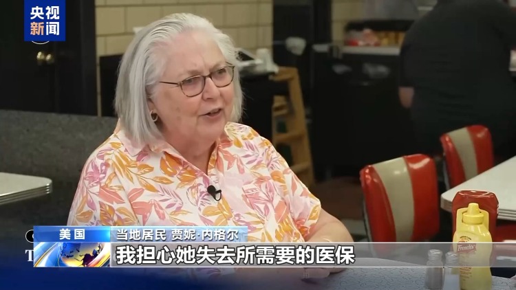 美國“大而美”法案被指劫貧濟富 需要醫保的美民眾擔憂倍增