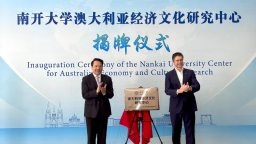 “南開大學澳大利亞經濟文化研究中心”揭牌成立