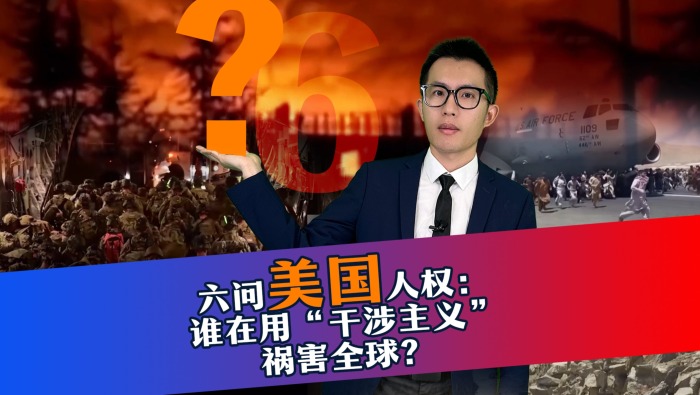 【DIG DEEP】六問美國人權：誰在用“干涉主義”禍害全球？_fororder_4月18日 (yh6)