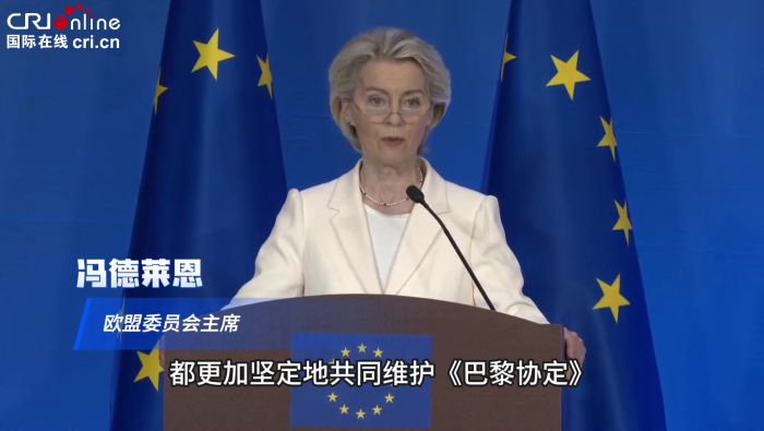 攜手應對氣候挑戰 馮德萊恩：歐中合作可以成為全球典範
