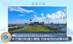 中國接任上合組織輪值主席國以來 百餘場活動成果豐碩_fororder_和