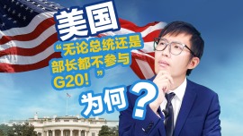 【國際3分鐘】“無論總統還是部長都不參與G20！”為何？