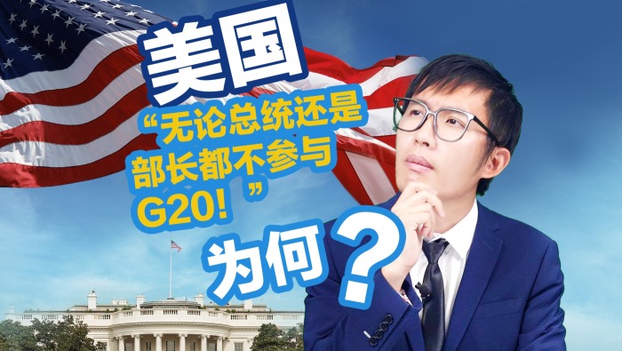 【國際3分鐘】“無論總統還是部長都不參與G20！”為何？_fororder_不參加G20+橫(5)
