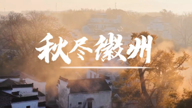秋盡徽州_fororder_微信圖片_2025-11-28_093637_018