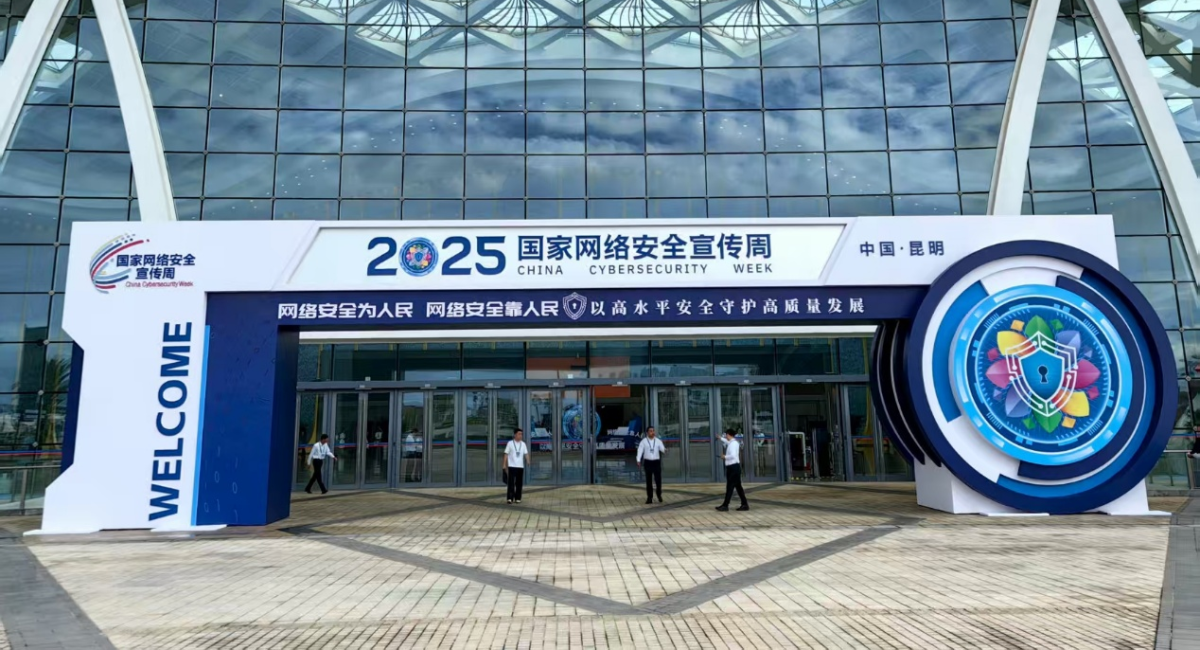 2025年國家網絡安全宣傳周今天啟動