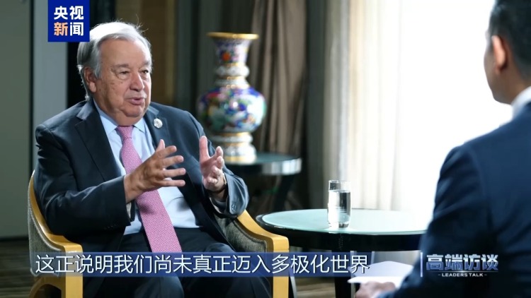 高端訪談丨專訪聯合國秘書長古特雷斯