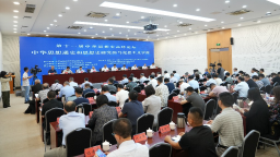 第十一屆中華思想史高峰論壇在濱海新區舉行