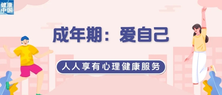三個關鍵時期,如何滋養自己︱世界精神衛生日_fororder_2_副本