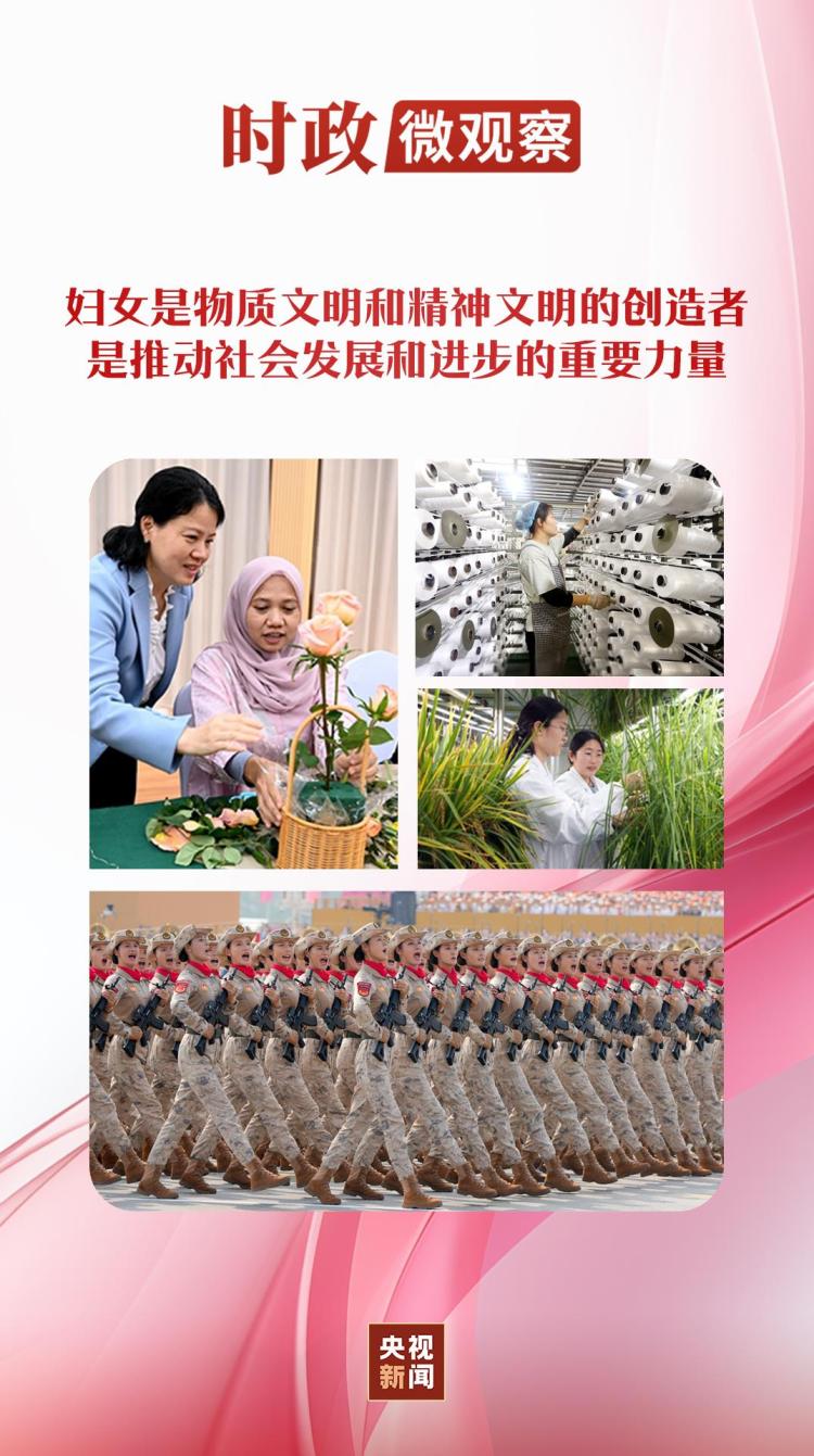 時政微觀察丨樹立全球婦女事業發展新的里程碑
