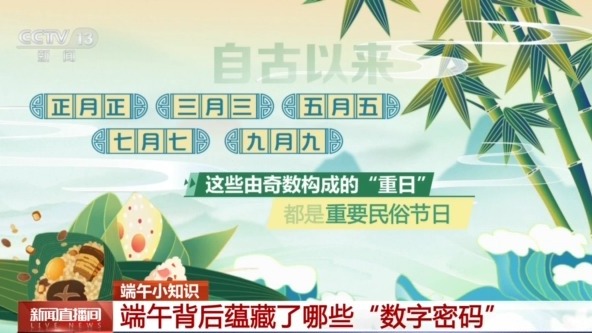 月、日皆逢五 端午背後還蘊藏了哪些“數字密碼”？