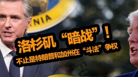 洛杉磯“暗戰”！不止是特朗普和加州在“鬥法”爭權