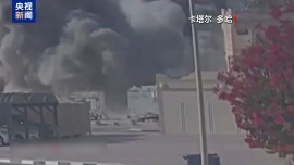 總臺記者觀察丨以軍空襲多哈事件開危險先例 三重影響波及整個中東