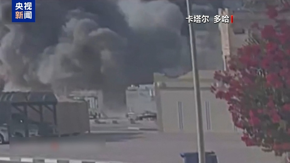 總臺記者觀察丨以軍空襲多哈事件開危險先例 三重影響波及整個中東
