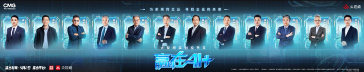 中國AI下一條“小龍”在哪？總臺《贏在AI+》重磅開播
