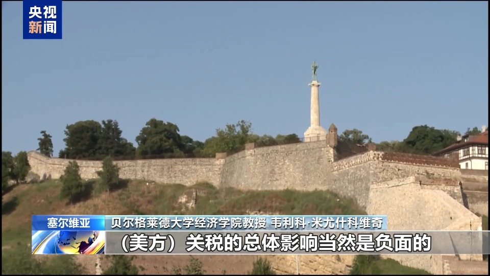 塞爾維亞學者：美國關稅政策終將得不償失