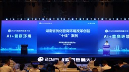 營商環境優化的湖南方案 2025互聯網岳麓大會“AI+營商環境”論壇舉行