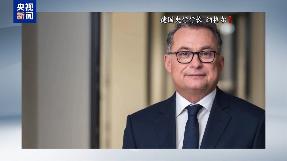 德央行：美關稅政策將對德經濟造成較大下行風險