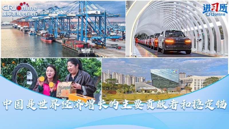 【講習所·中國與世界】中國是世界經濟增長的主要貢獻者和穩定錨