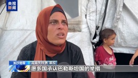 加沙民眾：希望國際承認巴勒斯坦國能推動戰爭結束