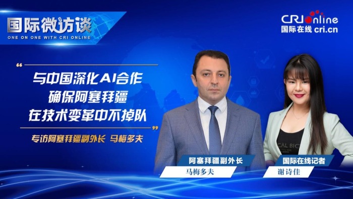 【國際微訪談】阿塞拜疆副外長：與中國深化AI合作將確保阿塞拜疆在全球技術變革中不掉隊