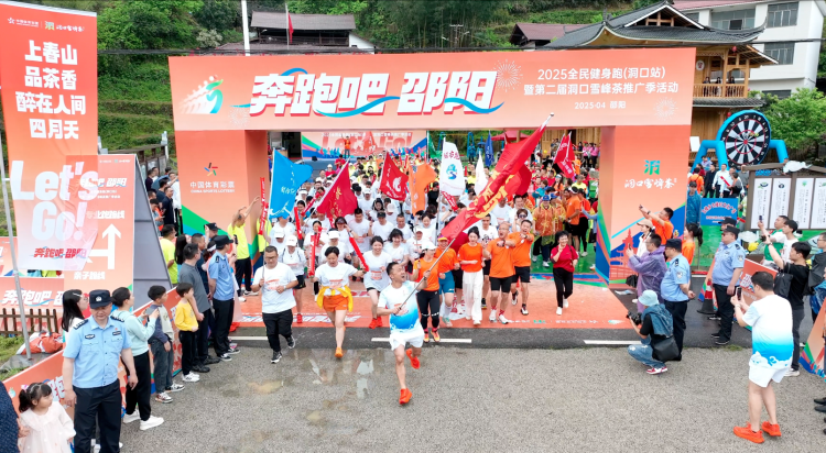 “奔跑吧·邵陽”全民健身跑（洞口站）暨第二屆洞口雪峰茶推廣季活動啟動_fororder_圖片2
