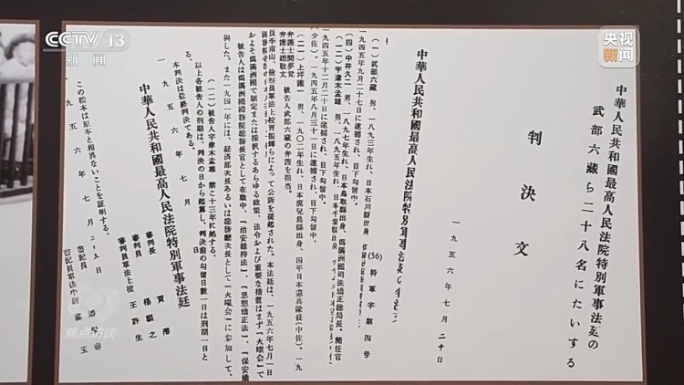 焦點訪談丨45名日本戰犯全部認罪 100余件實物檔案還原這場正義審判