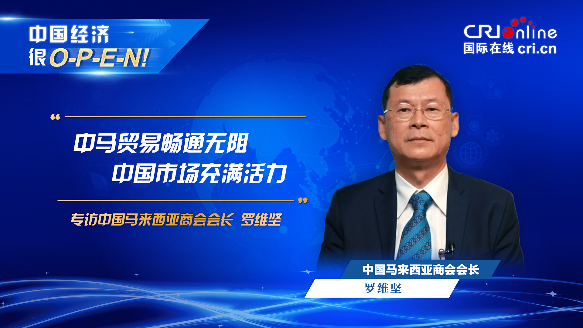 【中國經濟很O-P-E-N!】中國馬來西亞商會會長：中馬貿易暢通無阻 中國市場充滿活力_fororder_中國馬來西亞商會會長-1920x1080(1)