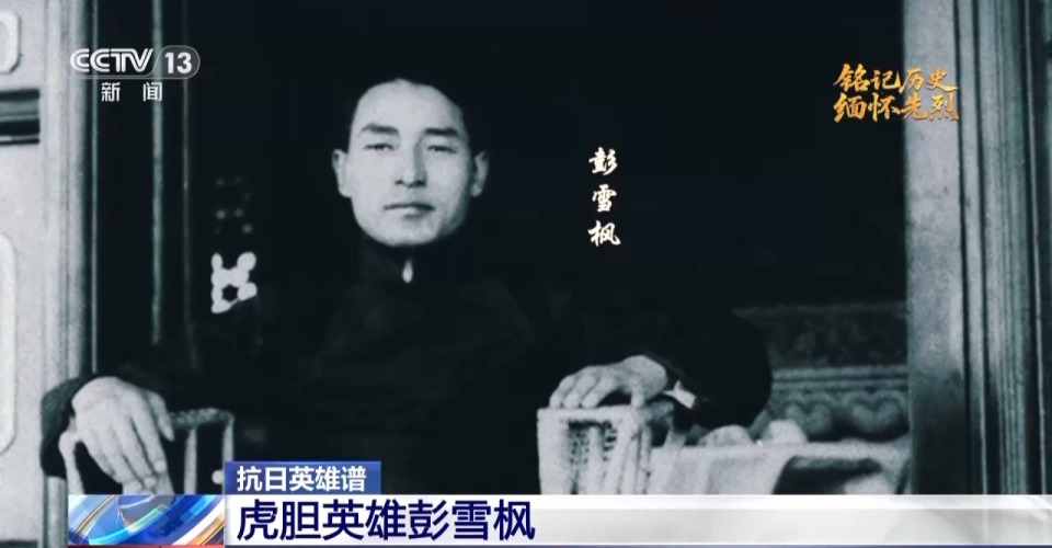 抗日英雄譜丨彭雪楓：37歲血灑戰場 一把“雪楓刀”殺得日寇心膽寒