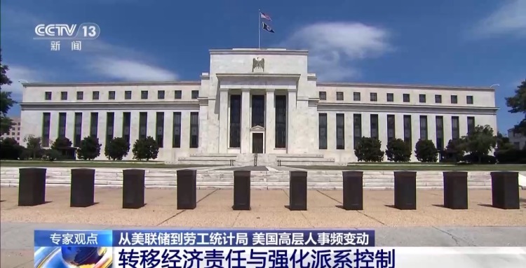 從美聯儲到勞工統計局 美高層人事頻變動 特朗普“插手”成功？