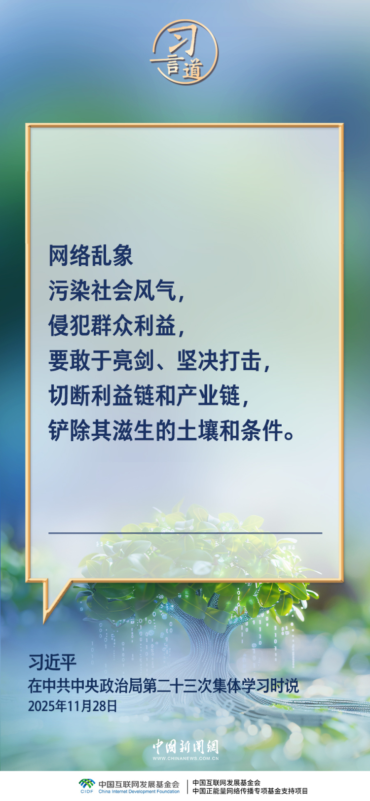 習言道｜網絡亂象要堅決打擊