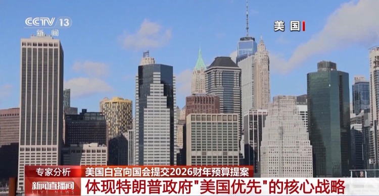 美國白宮向國會提交2026財年預算提案 施政重點有哪些？