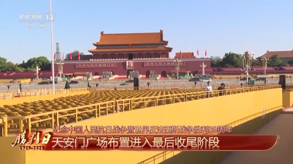 細節拉滿！天安門廣場佈置已基本就緒 帶你看現場