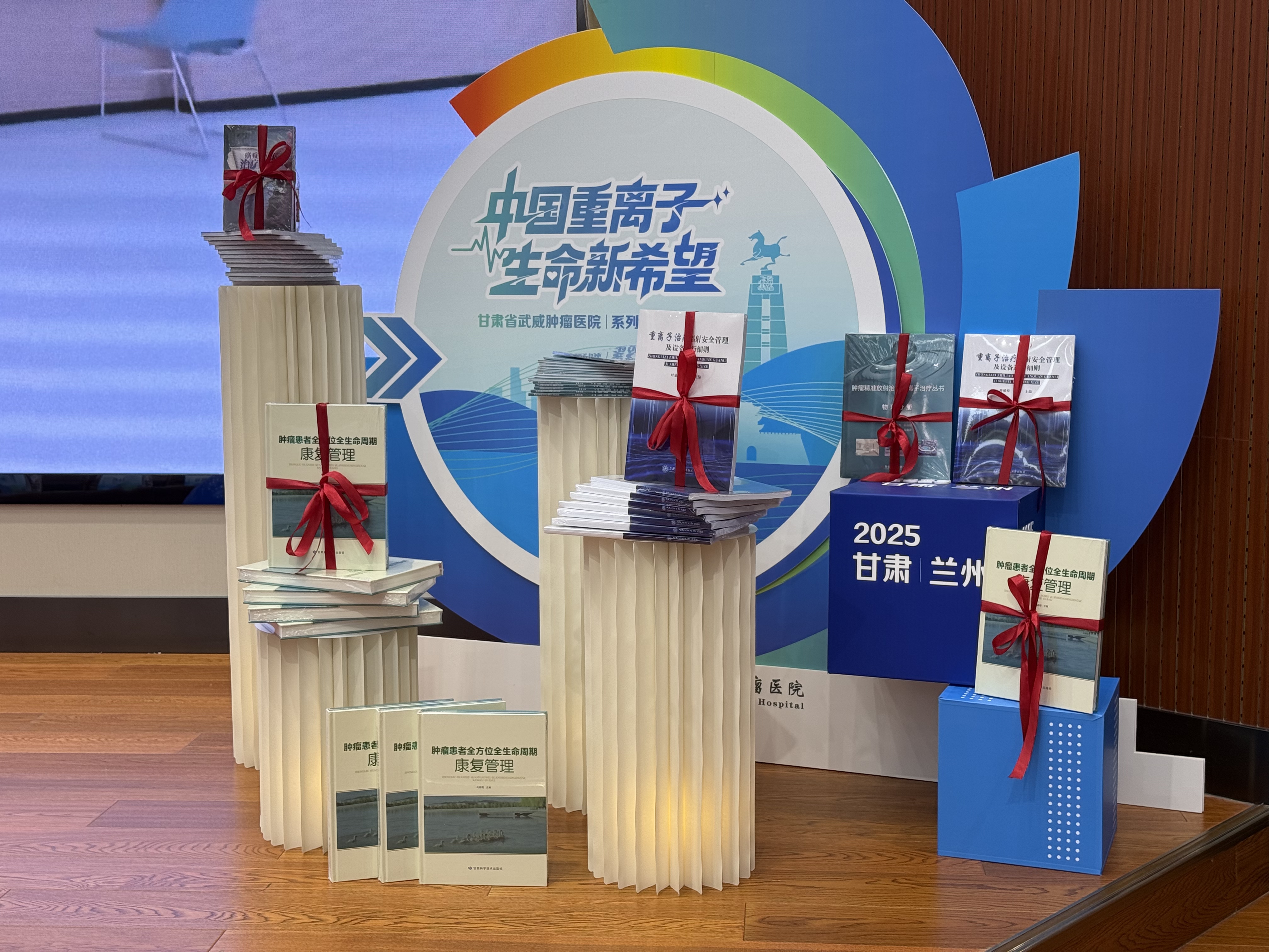 “中國重離子 生命新希望”系列叢書推介會在蘭州舉辦_fororder_微信圖片_20250603111203