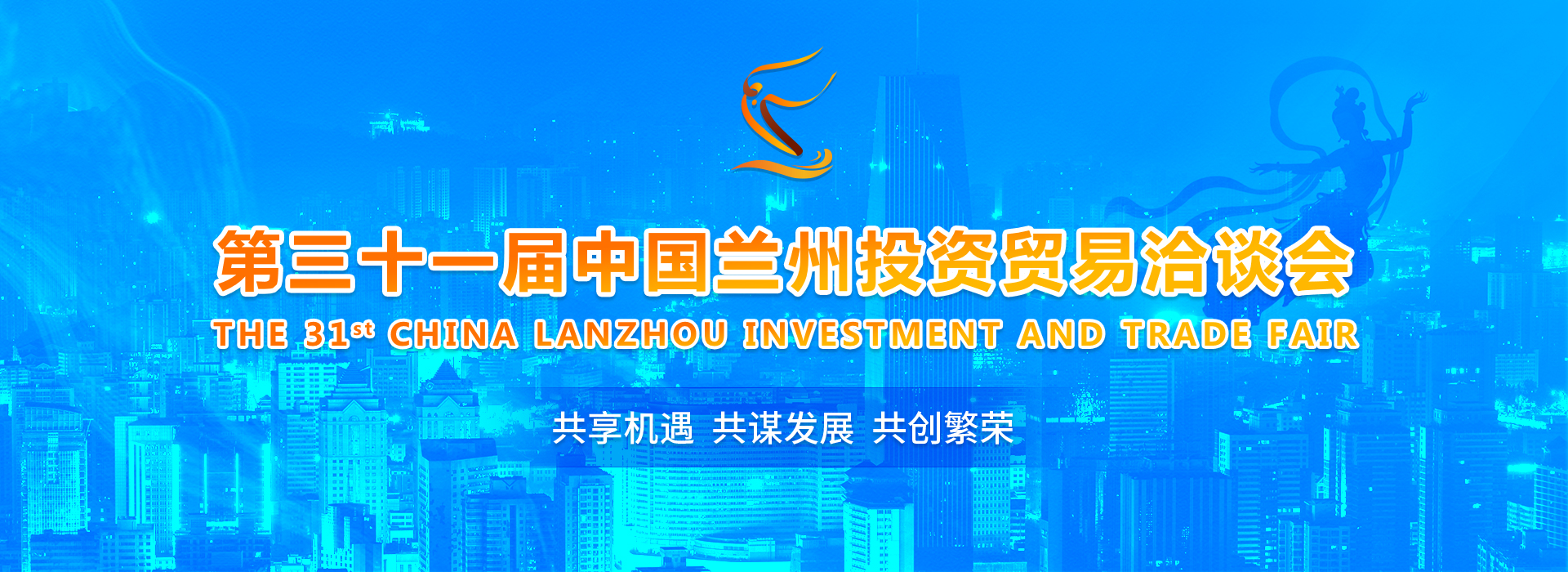 第三十一屆中國蘭州投資貿易洽談會_fororder_蘭州投資banner