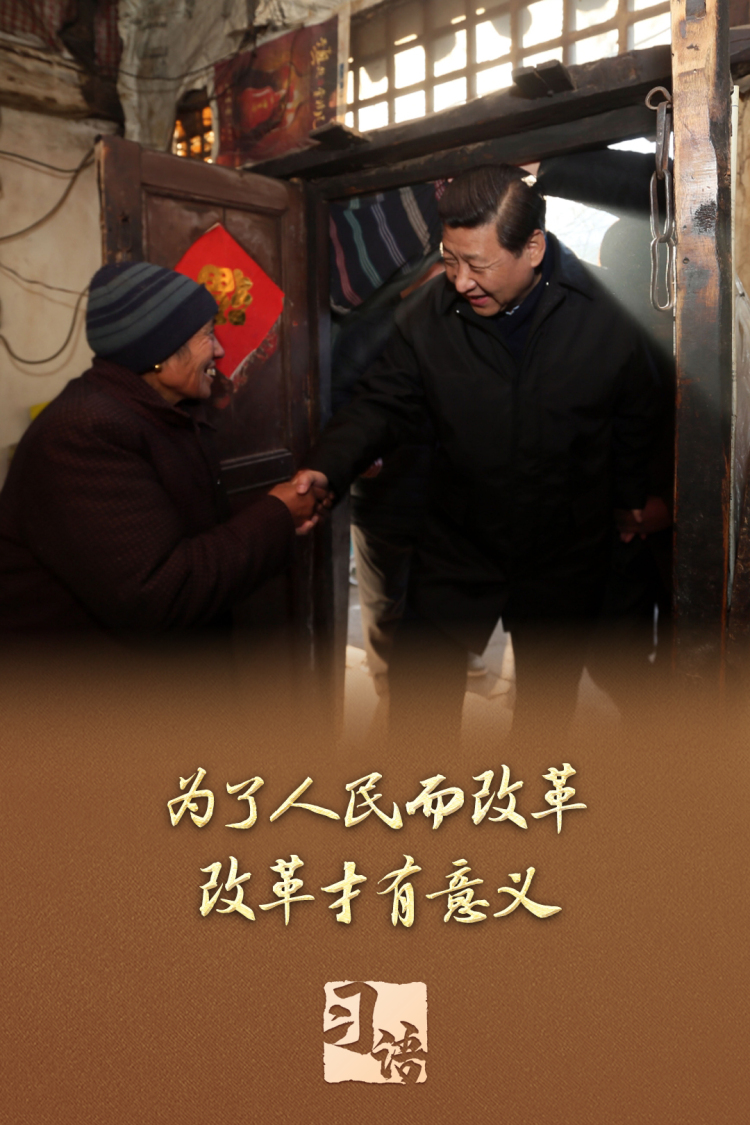 習語丨改革為人民