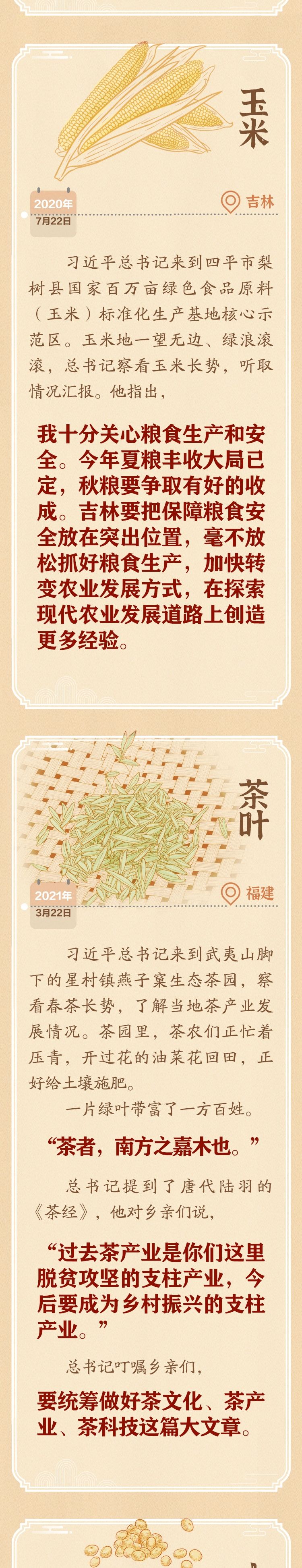 學習新語｜跟著總書記腳步，走過四季慶豐收