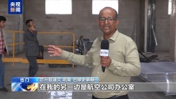 總臺現場直擊丨也門薩那國際機場修復工作接近尾聲 即將恢復運營