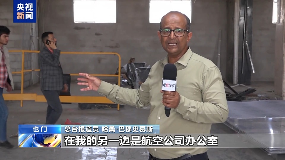 總臺現場直擊丨也門薩那國際機場修復工作接近尾聲 即將恢復運營