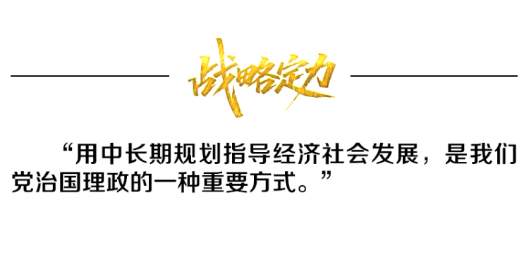 熱解讀｜從五年規劃編制讀懂我國政治優勢