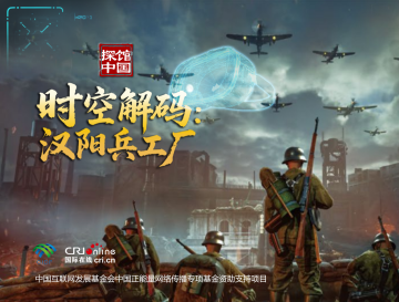 探館中國H5｜時空解碼：漢陽兵工廠_fororder_海報3