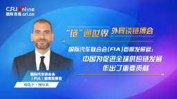 【外賓談鏈博會】國際汽聯首席發展官：中國為促進全球供應鏈發展作出了重要貢獻_fororder_外賓談鏈博會-國際汽車聯合會-1920x1080(1)