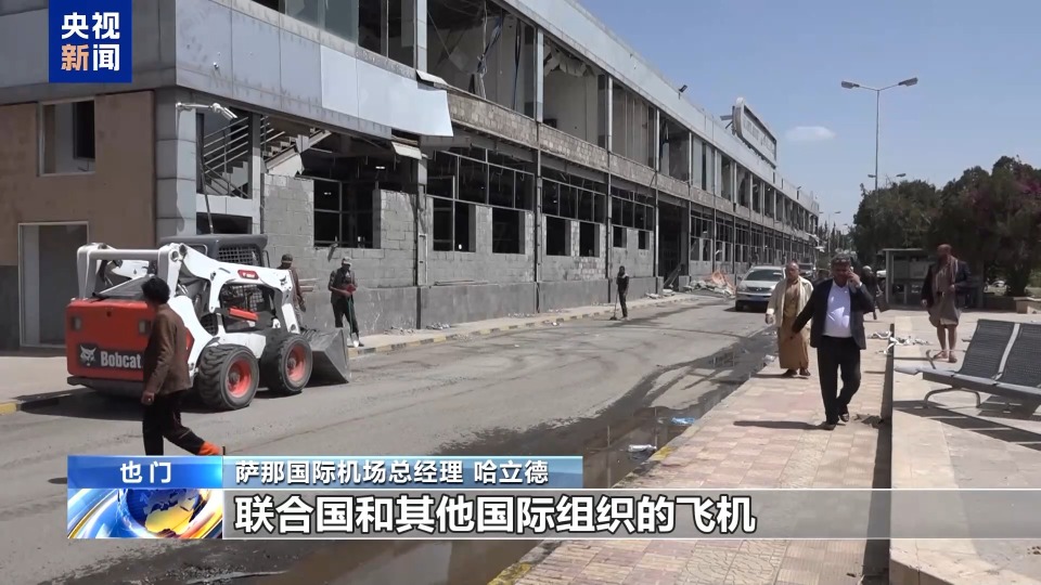 總臺現場直擊丨也門薩那國際機場修復工作接近尾聲 即將恢復運營